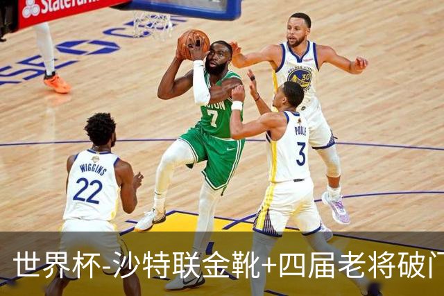 世界杯-沙特联金靴+四届老将破门 十人墨西哥2-0九人南非