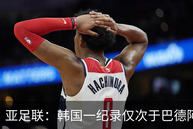 亚足联：韩国一纪录仅次于巴德阿西 最好成绩第四名