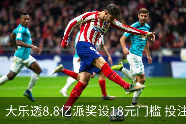 大乐透8.8亿派奖设18元门槛 投注+奖金对照一览