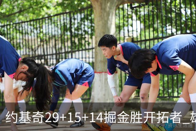 约基奇29+15+14掘金胜开拓者 雄鹿险胜森林狼