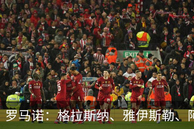 罗马诺：格拉斯纳、雅伊斯勒、阿莫林为米兰新帅主要候选人