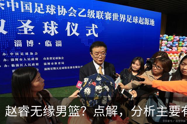 赵睿无缘男篮？点解，分析主要有3个原因！