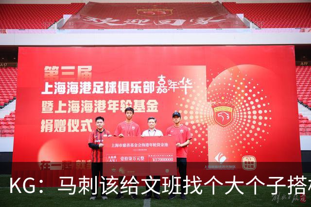 KG：马刺该给文班找个大个子搭档保护篮板 比如哈滕或米切罗